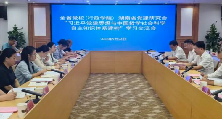 省委党校（湖南行政学院）、省党建研究会联合举办“习近平党建思想和哲学社会科学自主知识体系建构”学习交流会