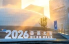 为什么又是世界计算·长沙智谷？岳麓大会缘何如此青睐它