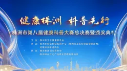 直播丨健康株洲 科普先行——株洲市第八届健康科普大赛