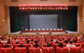 中国共产党常德市第九次代表大会召开预备会议