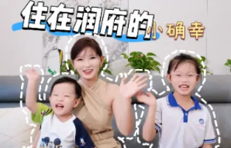 对话长沙润府业主：从业主春晚到中秋嘉年华，一起聊聊住在长沙润府的小确幸！