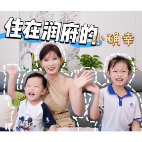 对话长沙润府业主：从业主春晚到中秋嘉年华，一起聊聊住在长沙润府的小确幸！
