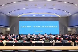 七届芙蓉区委第一轮巡察工作动员部署会议召开