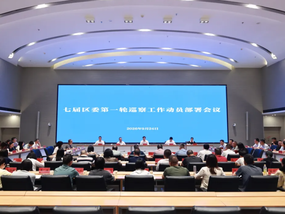 七届芙蓉区委第一轮巡察工作动员部署会议召开