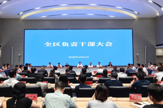 芙蓉区召开全区负责干部大会