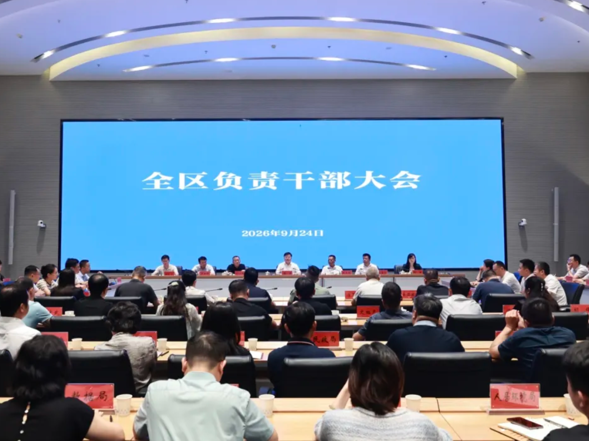 芙蓉区召开全区负责干部大会