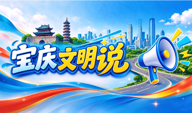 专题｜宝庆文明说
