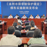 《永州市舜帝陵保护规定》将于2026年10月1日起正式施行