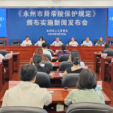 《永州市舜帝陵保护规定》颁布实施新闻发布会答记者问实录