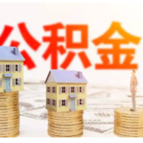 别跑空！国庆假期湖南省直公积金业务办理有变