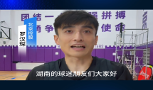 长沙伢子罗汉琛方言邀请球迷观赛
