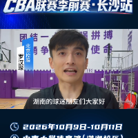 视频｜CBA季前赛在即 长沙伢子罗汉琛方言邀请球迷观赛