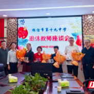 株洲市第十九中学召开退休教师座谈会