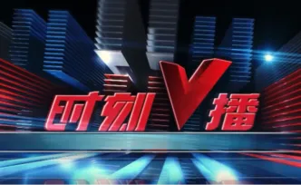 《时刻V播》20260928：湖南高速免费7天！出程高峰集中在9月30日午后至10月1日上午