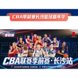 以篮球为媒,赴星城之约!CBA季前赛长沙嘉年华启幕