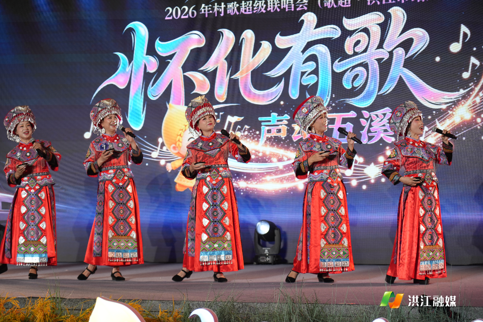 乡音嘹亮 以文兴旅——“怀化有歌”2026村歌超级联唱会洪江分站赛燃情开唱