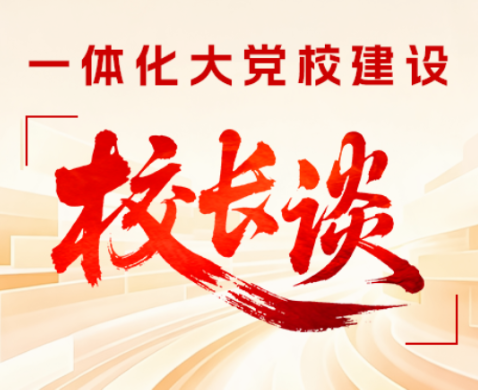一体化大党校建设·校长谈 | 邵阳市委党校（邵阳市行政学院）常务副校（院）长夏刊谈落实举措