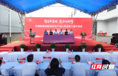 补强新能源产业链 华通智能装备研发生产中心在望城经开区投产