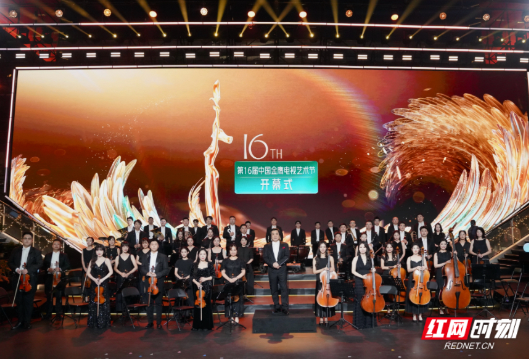 长沙交响乐团亮相第16届中国金鹰电视艺术节开幕式
