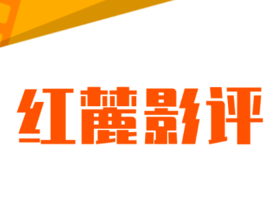 把“好好吃饭”这件大事办好——观电影《欢迎来龙餐馆》有感