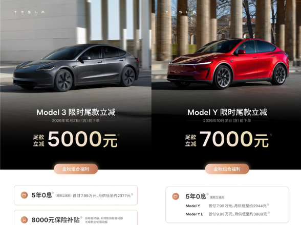 特斯拉十月限定政策出炉 Model 3/Y尾款立减5000到7000元