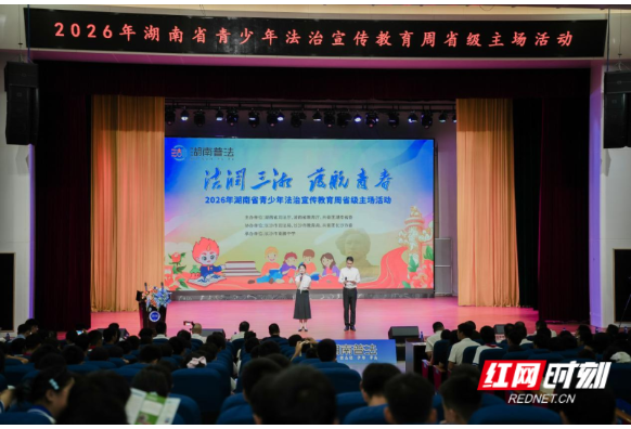法润三湘沃土 护航青春成长 2026年湖南省青少年法治宣传教育周主场活动正式启动