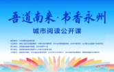 “吾道南来・书香永州”城市阅读公开课9月29日启幕
