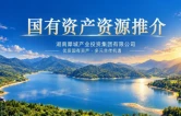 湘聚茶乡·商赢未来 | 湖南犀城产业投资集团有限公司国有资产资源推介