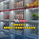 视频丨大师称号没了？湖南撤销19名酒业大师荣誉称号