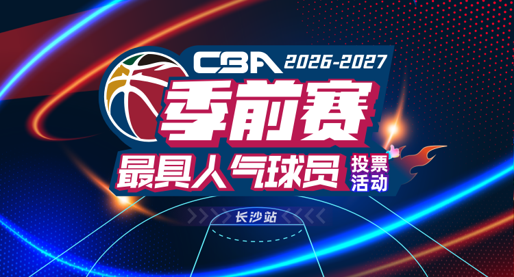 票选赛场人气之星！CBA季前赛长沙站“最具人气球员”投票启动