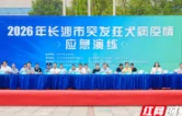 以演促防练硬功 联防联控筑防线 长沙市举行2026年突发狂犬病疫情应急演练
