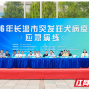 以演促防练硬功 联防联控筑防线 长沙市举行2026年突发狂犬病疫情应急演练