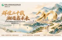 辉煌20载 湘遇鑫未来 热烈庆祝中国人寿回归A股上市20周年