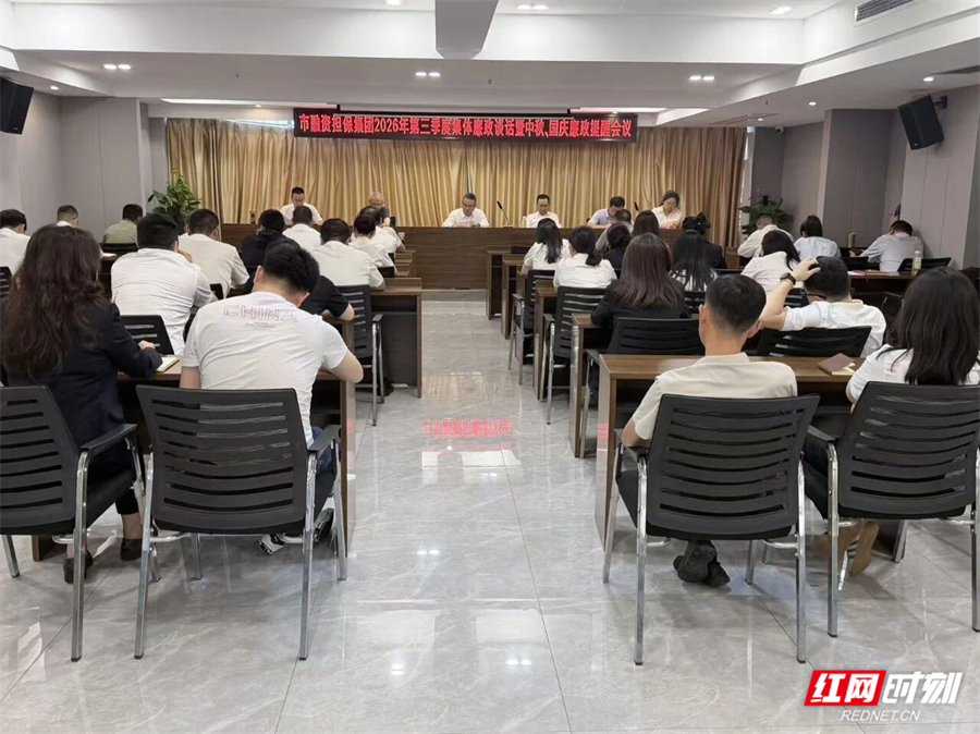 张家界市融资担保集团召开2026年第三季度集体廉政谈话暨双节廉政提醒会