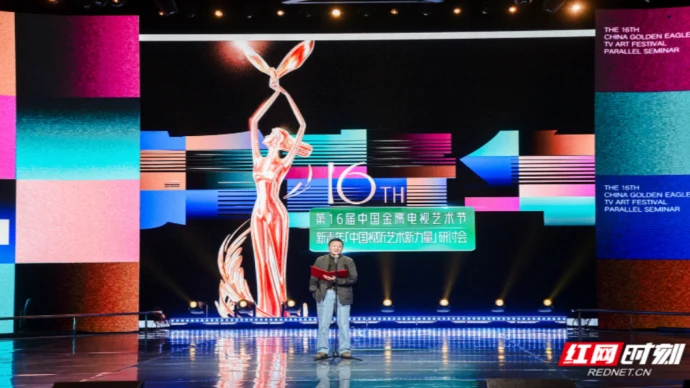 第16届金鹰节“新青年：中国视听艺术新力量”研讨会在长沙举办
