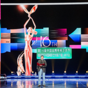 第16届金鹰节“新青年：中国视听艺术新力量”研讨会在长沙举办
