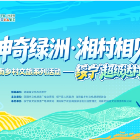 秋日湖南怎么玩丨相约神奇绿洲,来绥宁看村寨擂台大戏