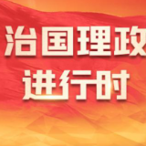 央视快评|以更高水平平安中国建设保障中国式现代化行稳致远