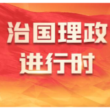 良法善治·回响｜习近平“典”论平安