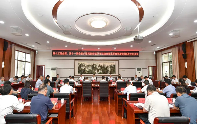 第十三届全国、第十一届全省少数民族传统体育运动会张家界市执委会第6次主任会议召开
