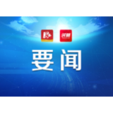 益阳市第八次党代会主席团举行第三次会议 向世聪主持会议