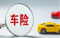 2025年交强险“成绩单”出炉：承保3.86亿辆 赔付支出2524亿元