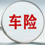 2025年交强险“成绩单”出炉:承保3.86亿辆 赔付支出2524亿元