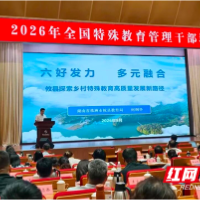 全国平台传经验!攸县在2026年全国特殊教育管理干部培训班作主题发言