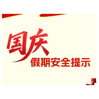 国庆假期安全提示