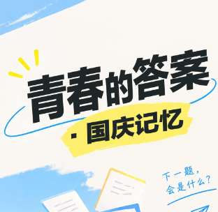 青春的答案｜国庆记忆大集合，少年回答各有精彩【我的韶山行】