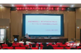 怀化学院举办铸牢中华民族共同体意识大讲堂
