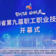 视频｜湖南省第九届职工职业技能大赛决赛开幕