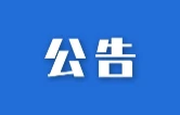 益阳市“银城会客厅”工作专班关于9月份第二次局长坐班安排的公告