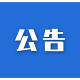 益阳市“银城会客厅”工作专班关于9月份第二次局长坐班安排的公告